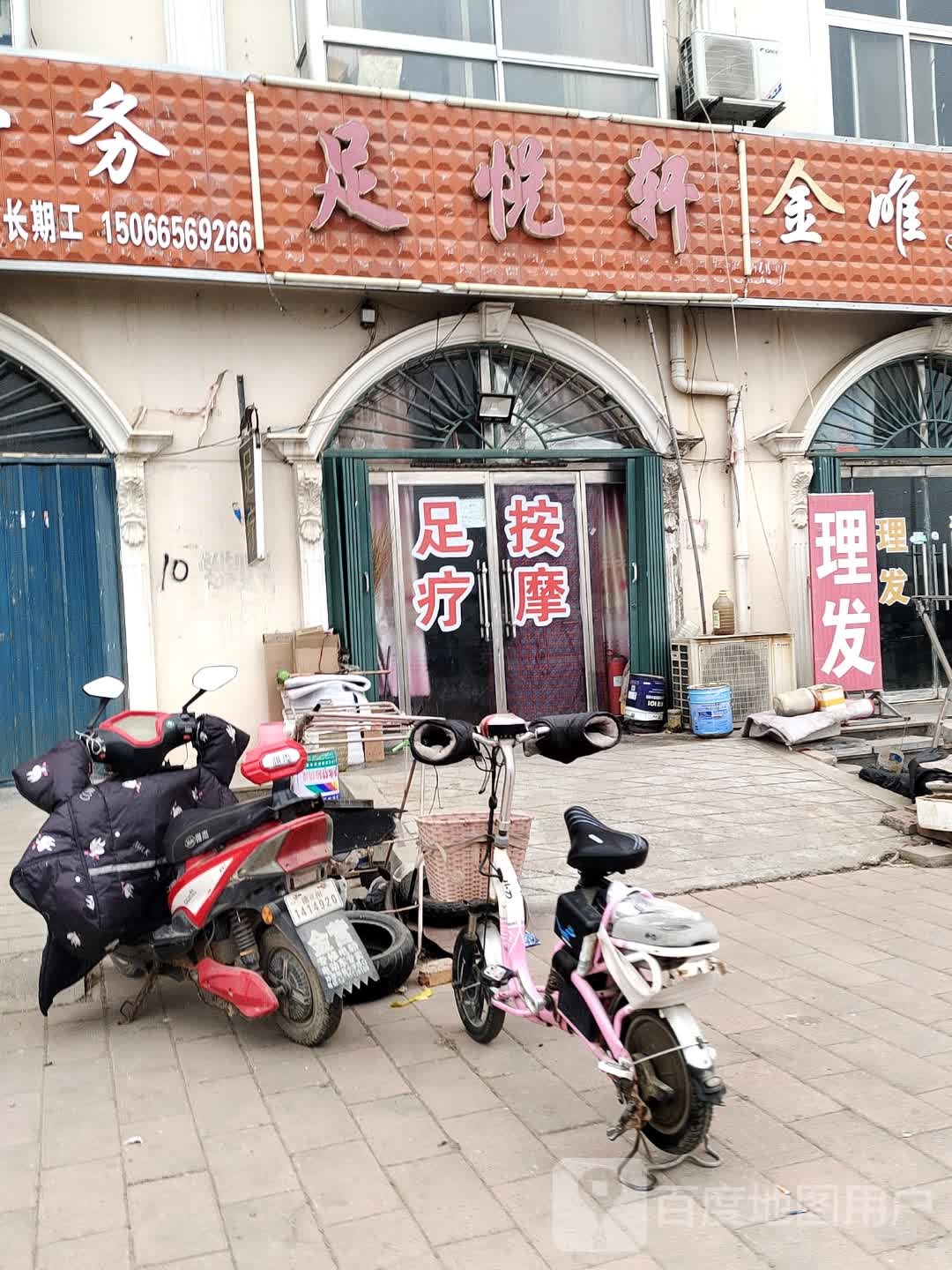 足悦轩