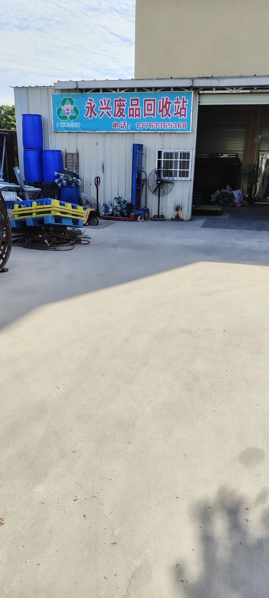 永兴废品站(榄灵路店)