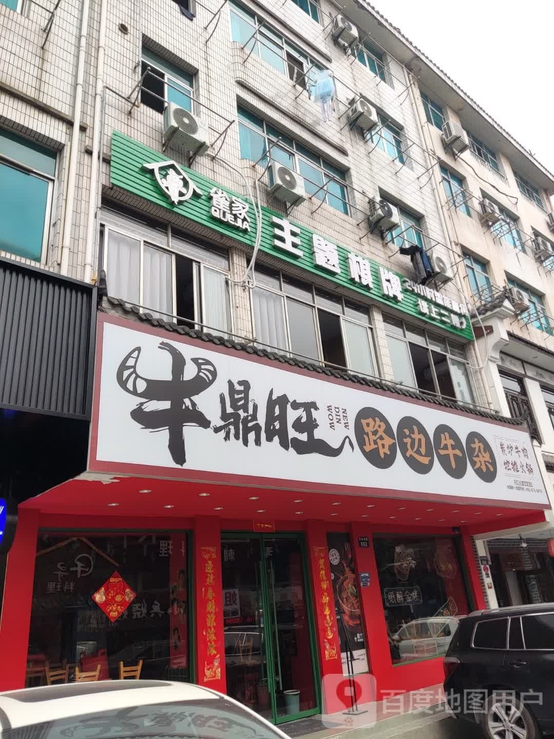 牛鼎旺·路边牛杂(骆家塘店)