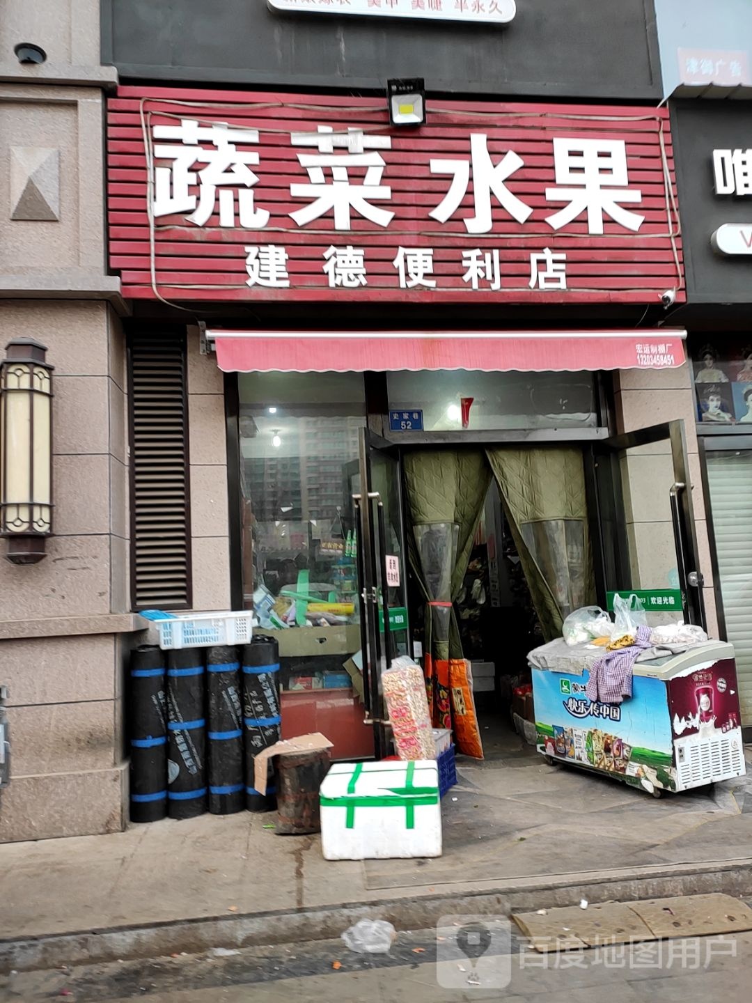 建德便利店