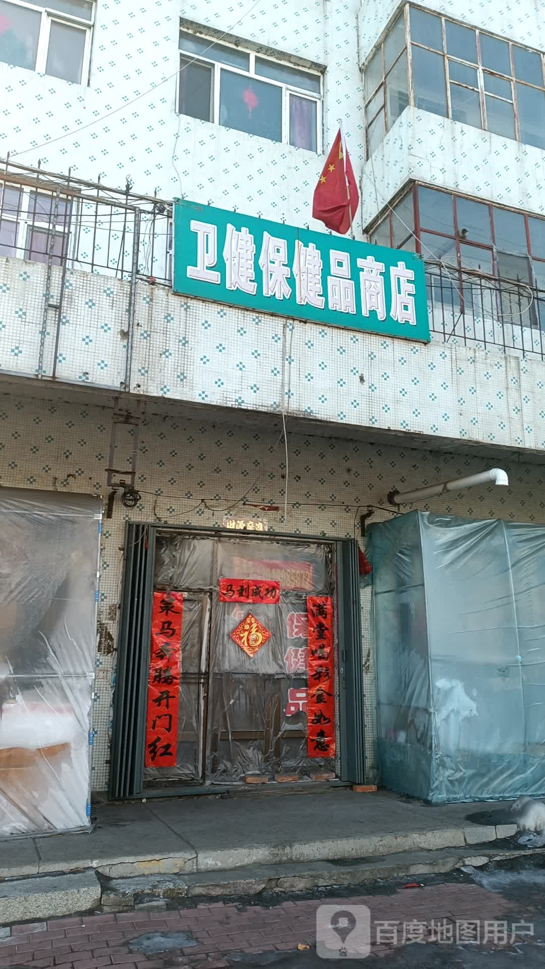 卫健保健品商店