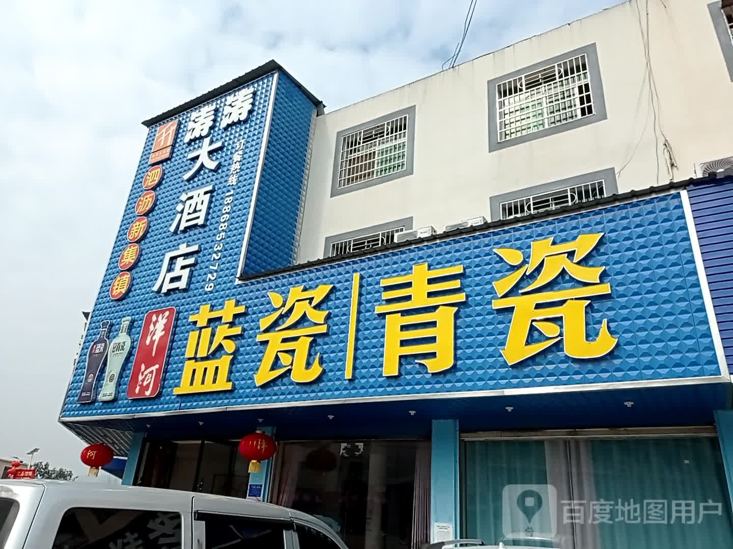 涛涛大酒店