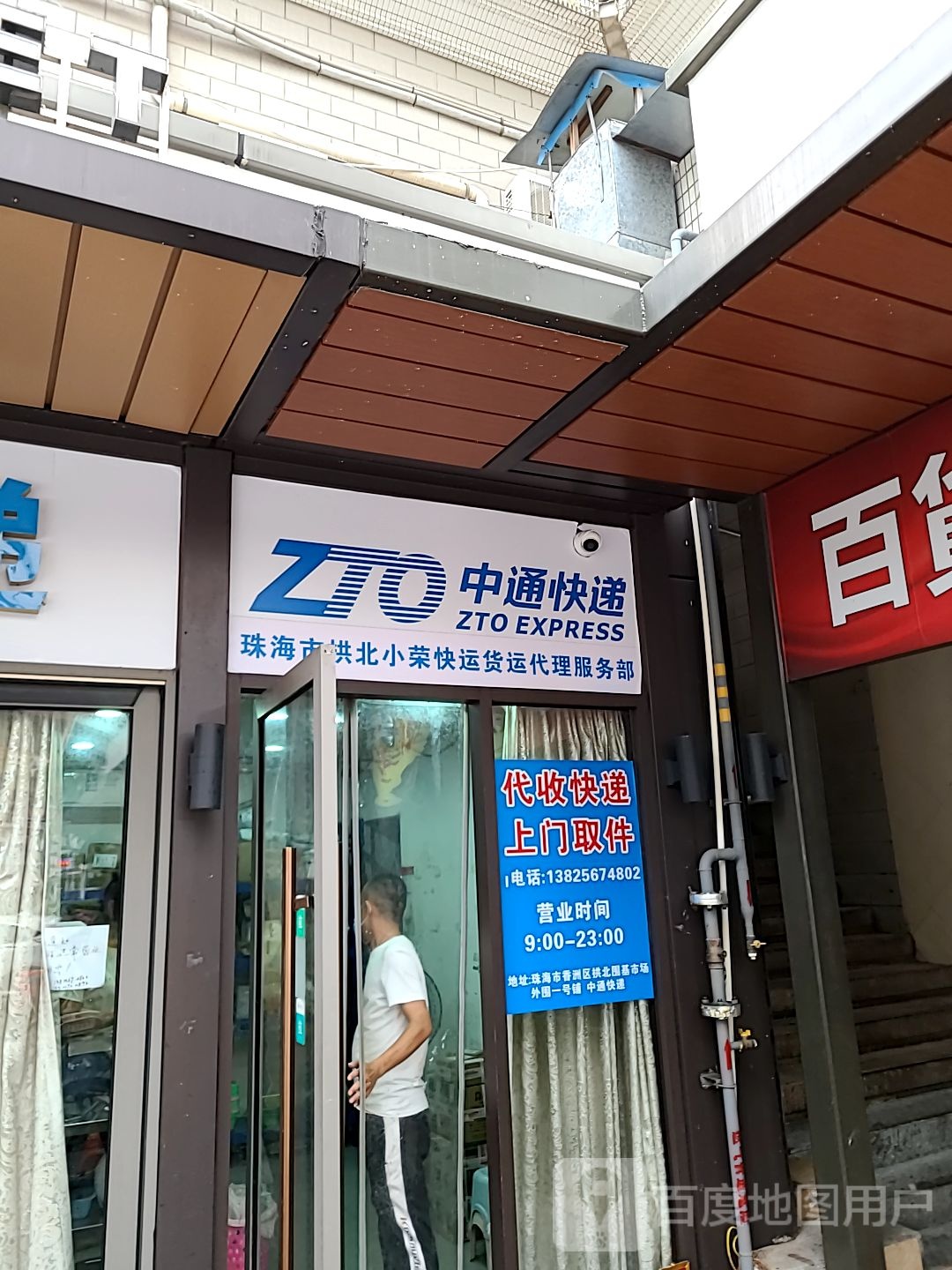 中通快递(围基路店)