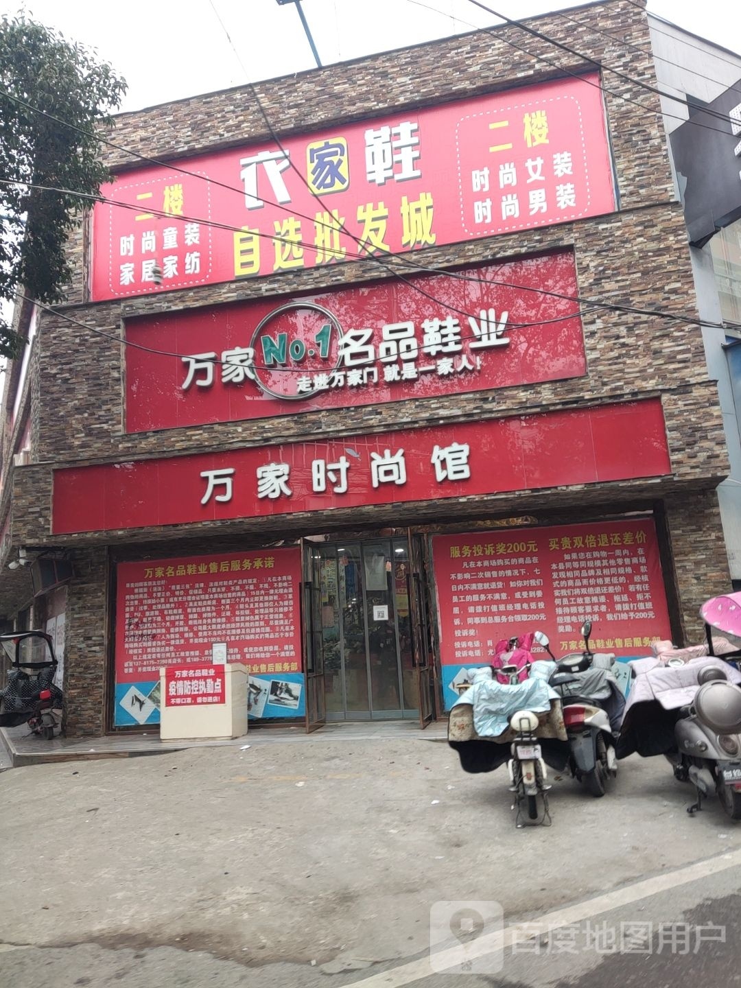 新野县万家时尚馆(万家名品广场店)