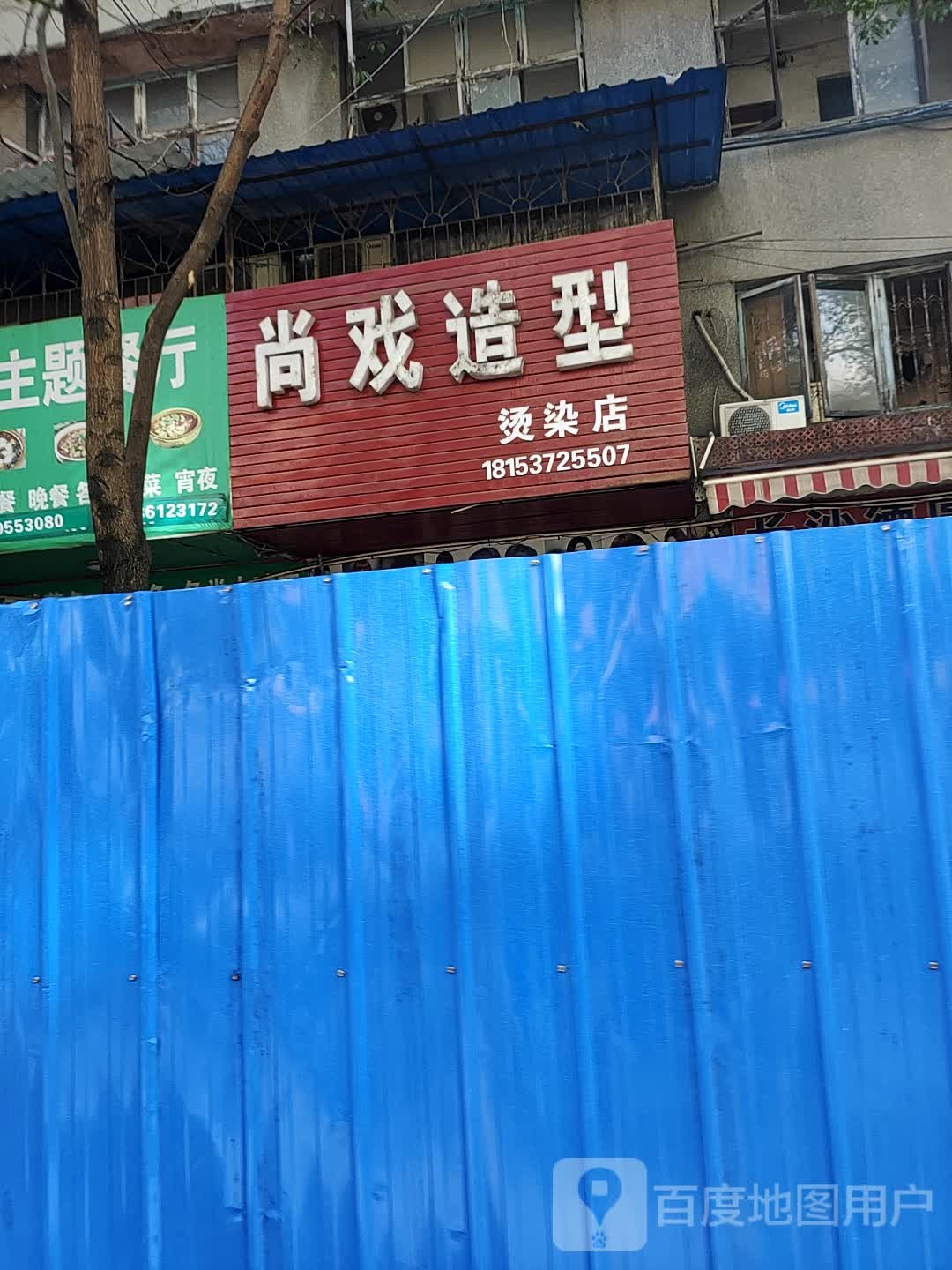 尚戏造型烫发店