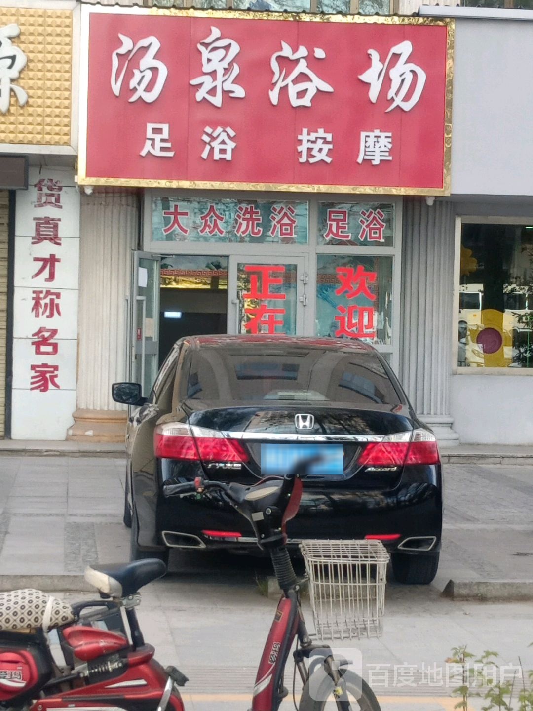 汤泉浴场