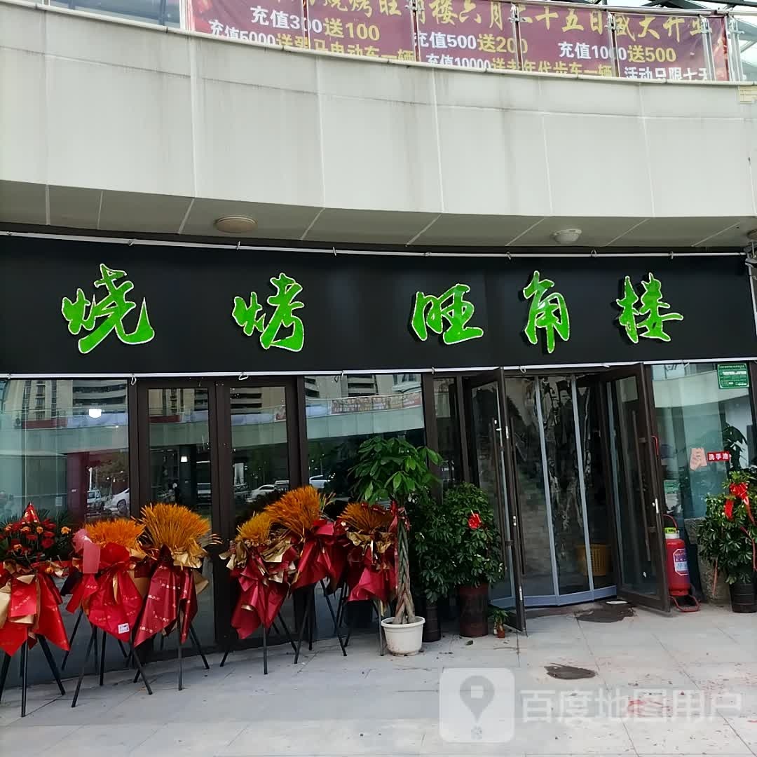 旺角楼烧烤自助(中金不夜城店)
