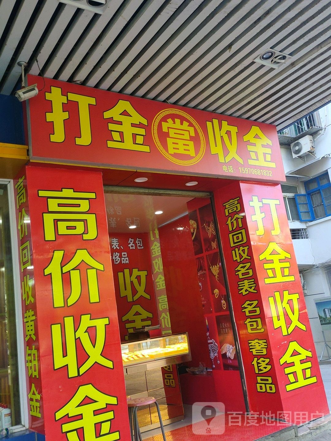 打金收金(广场北路景客隆店)