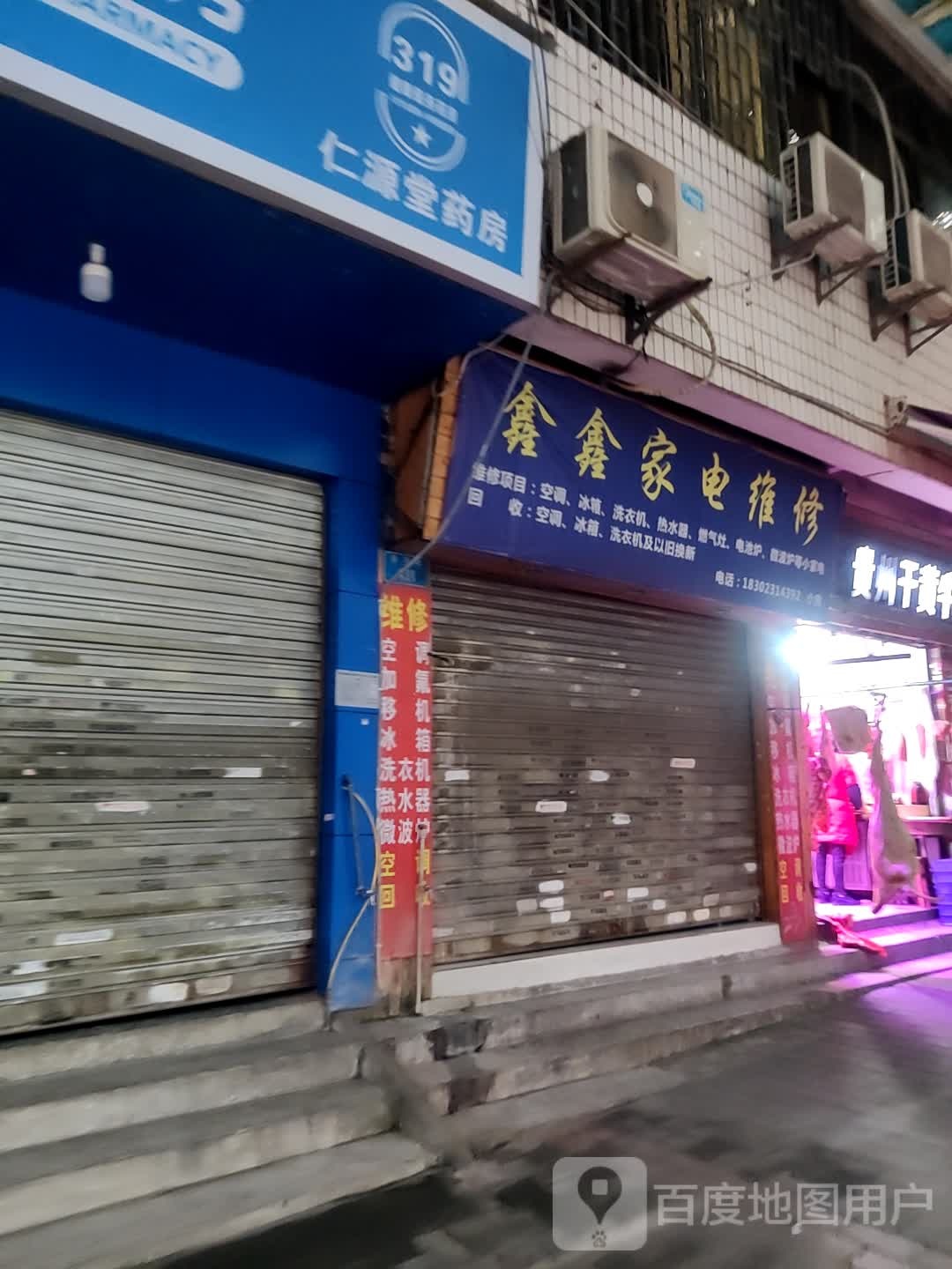 鑫鑫家电维修(金龙路店)