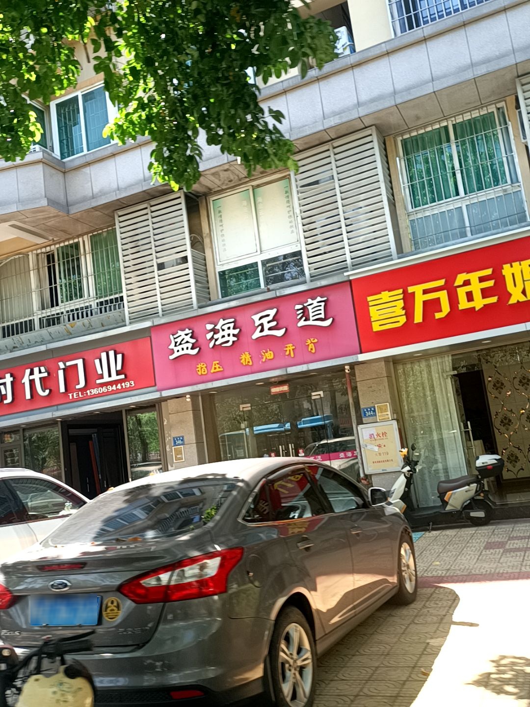 盛海足道(都市恬园店)