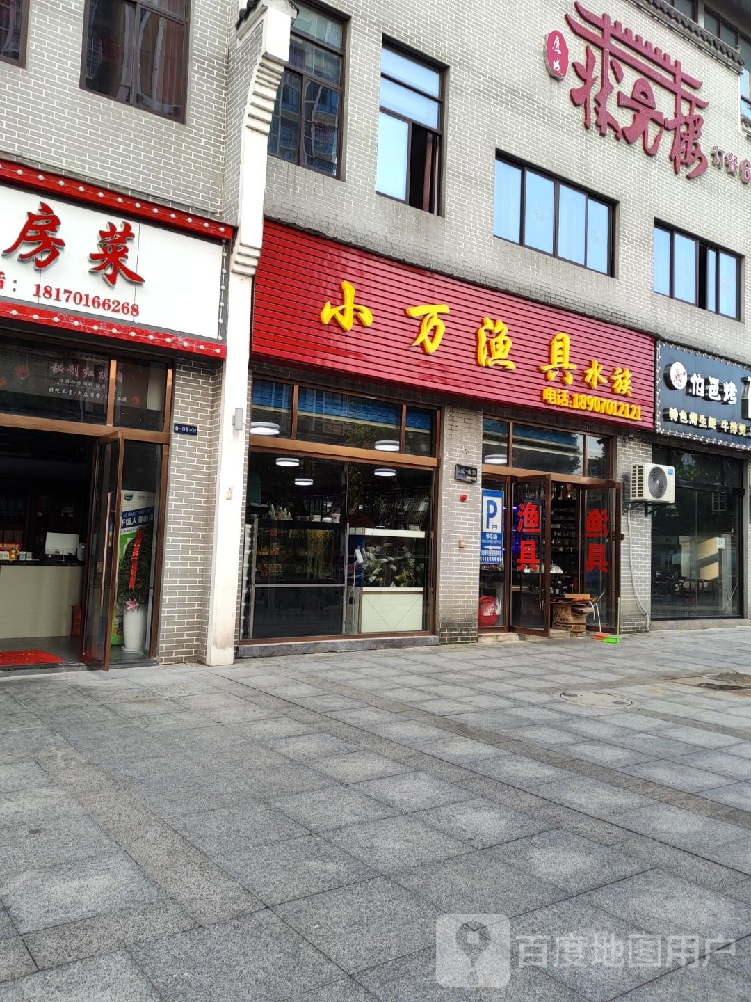 小万渔具水族店(总店)