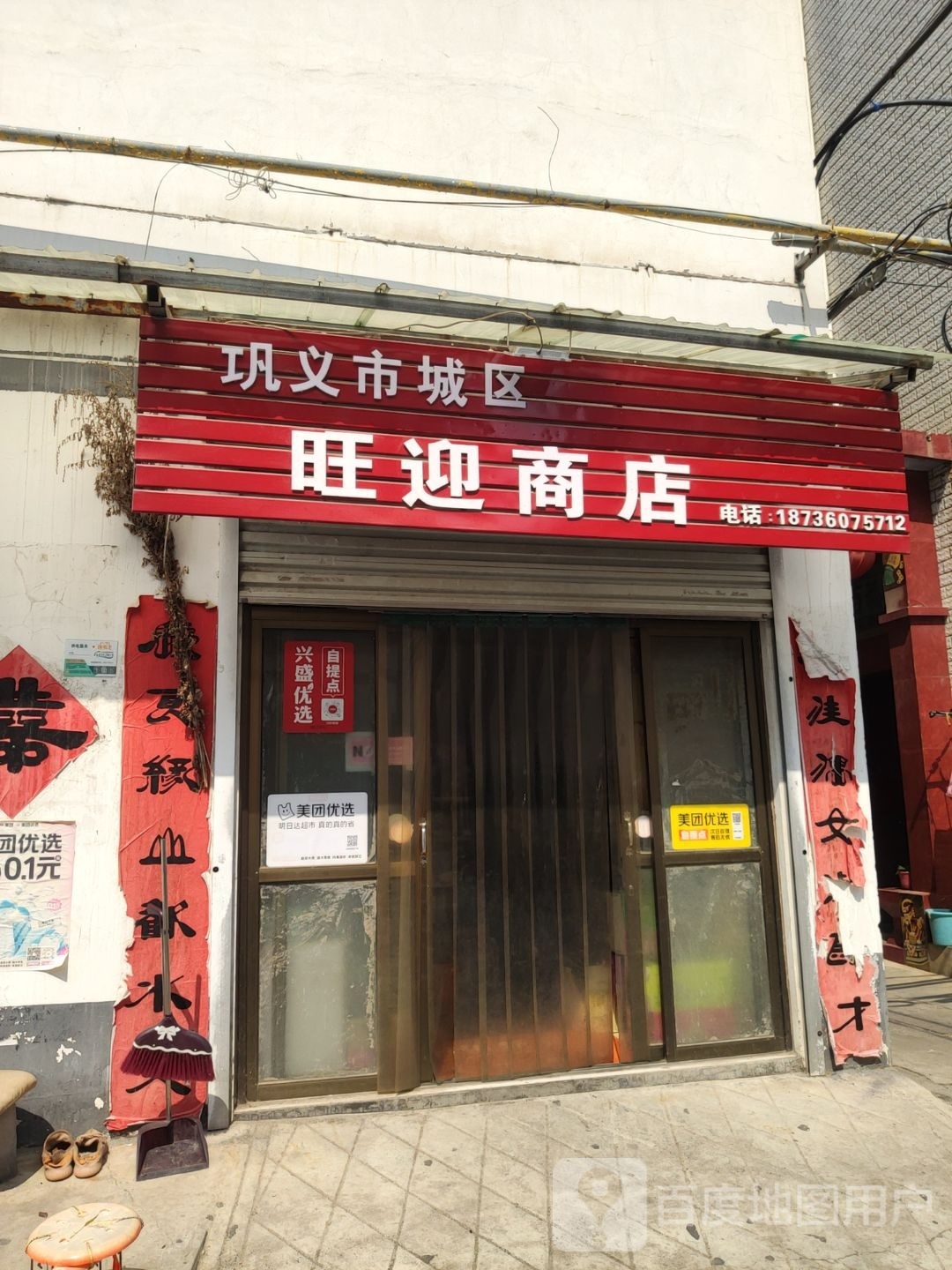 巩义市旺迎商店(孝北新村店)