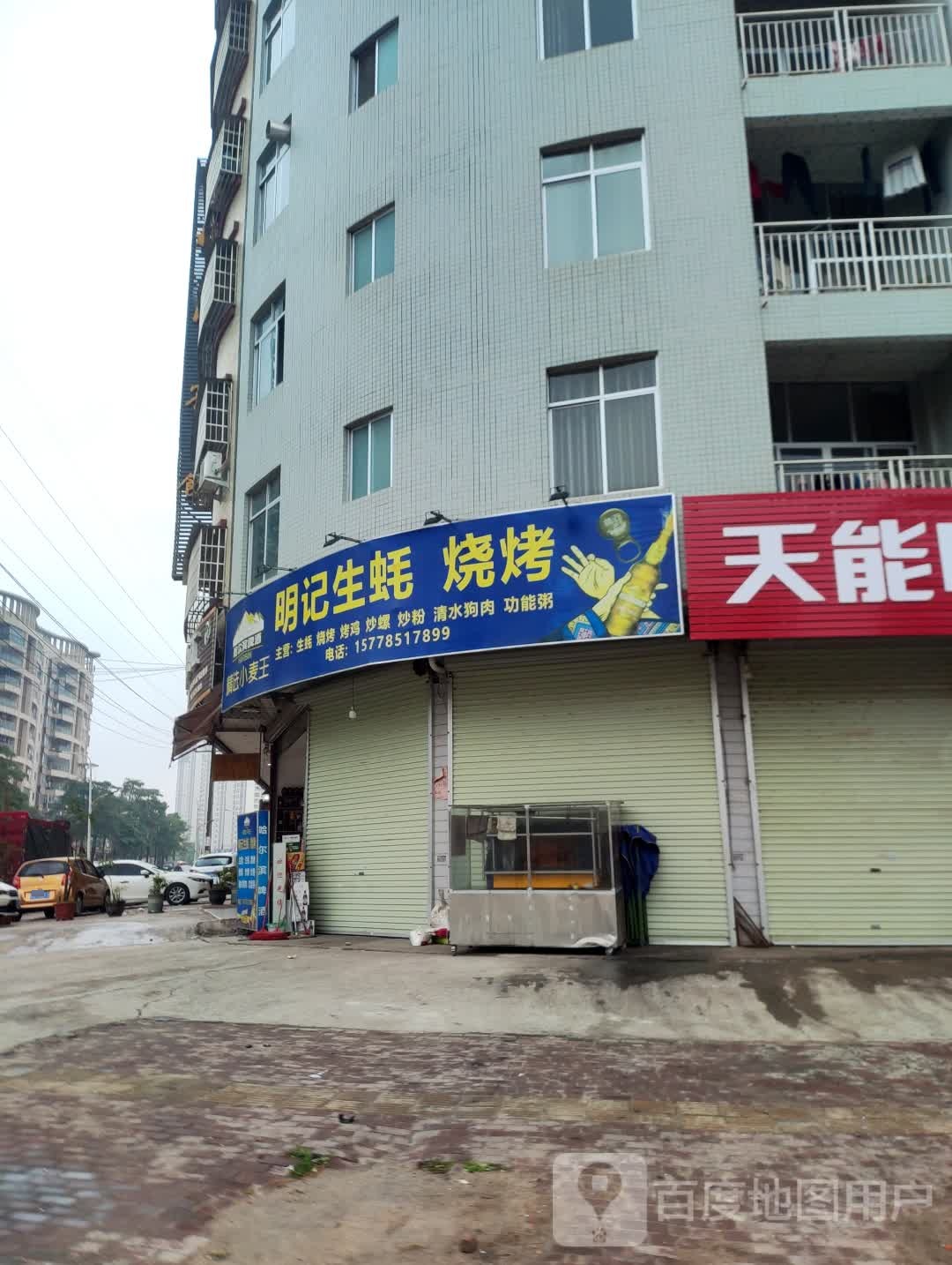 明记生蚝烧烤