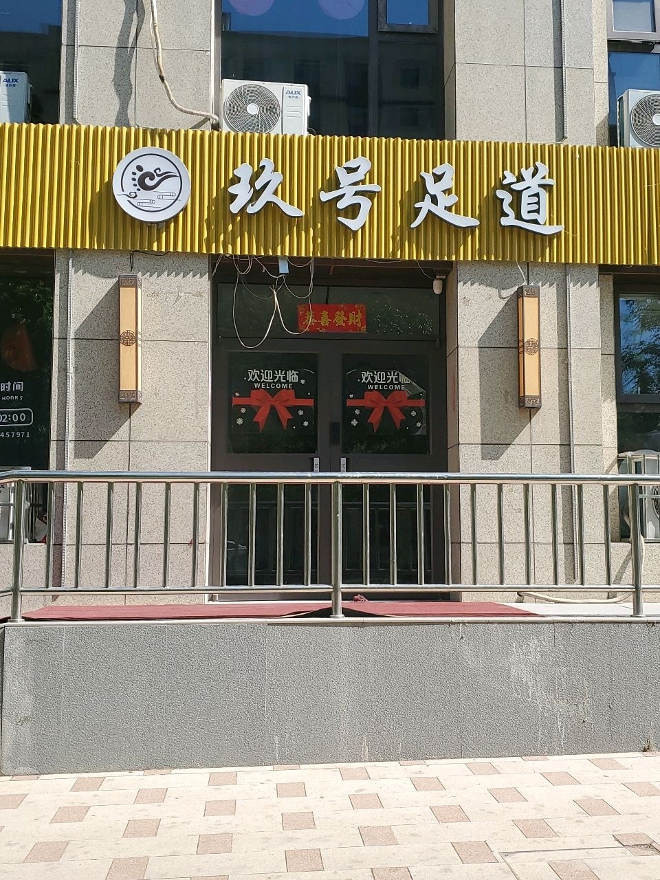 玖号足道