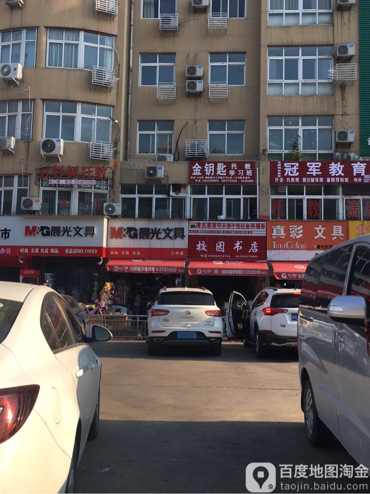 校园书店(建设中路店)