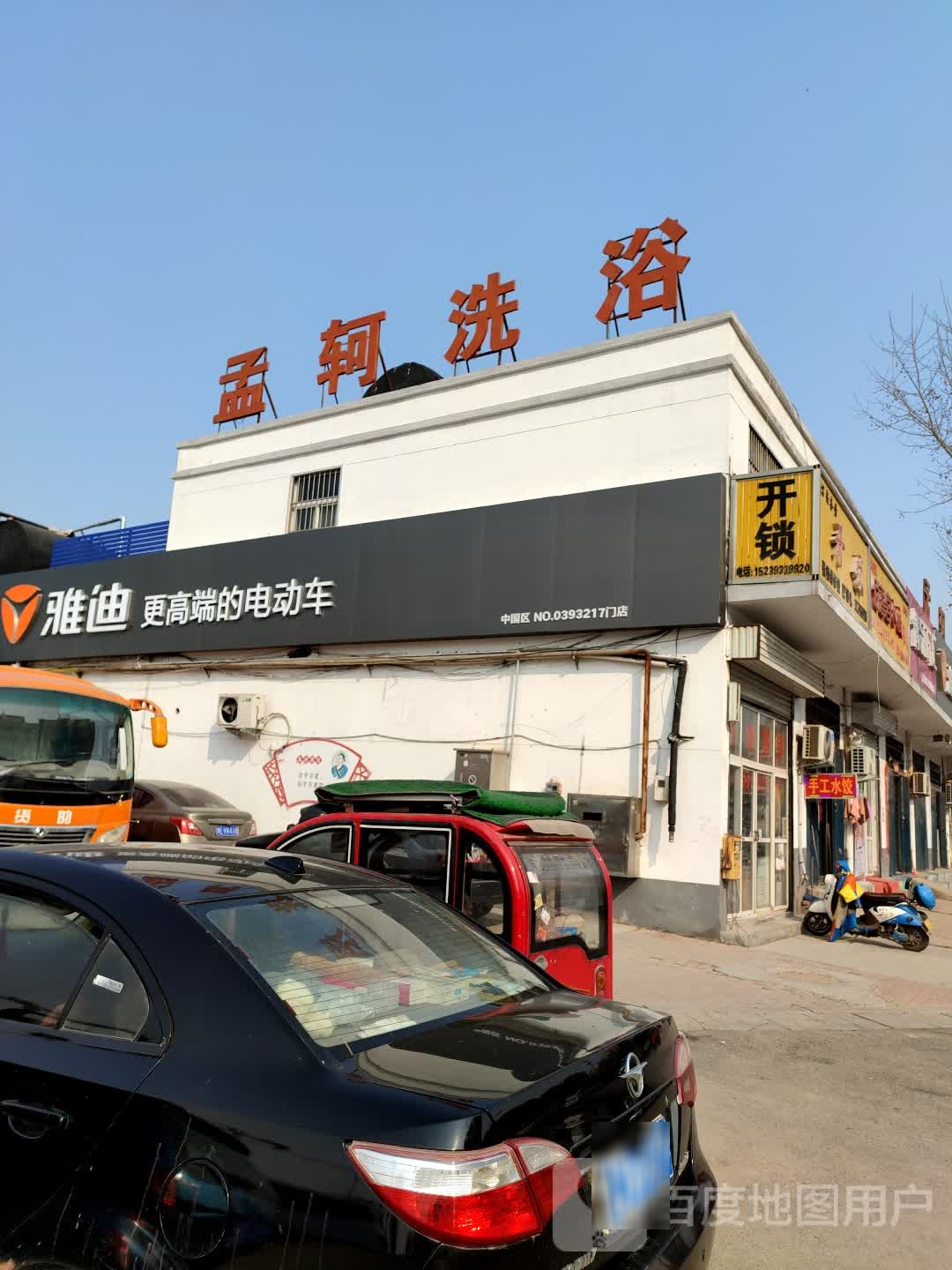 孟轲乡洗浴