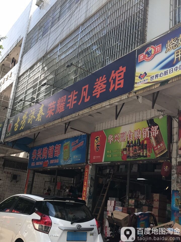 荣耀非凡拳馆(国泰广场店)