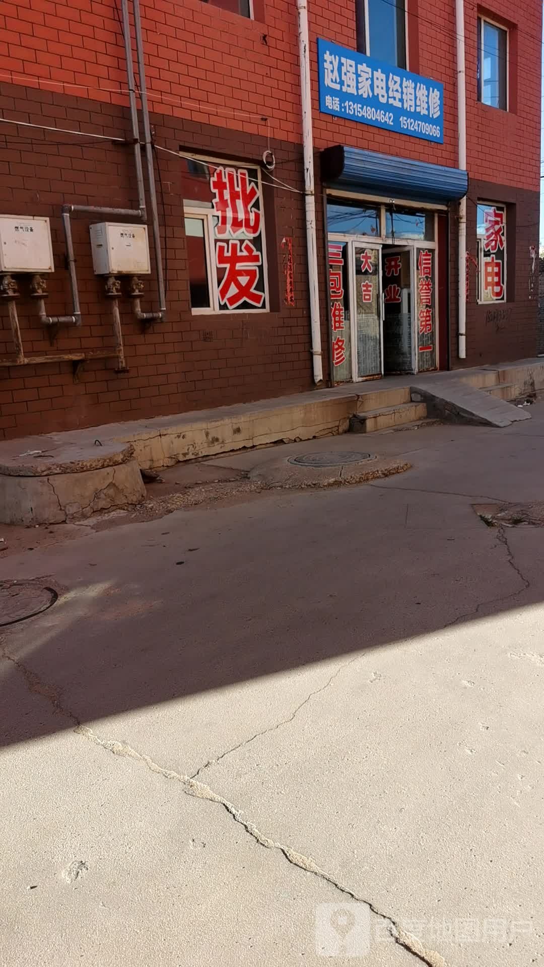 赵强家电经销维修