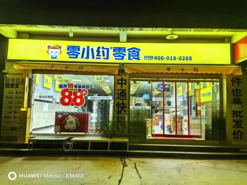 零小约(云南昆明寻甸羊街店)