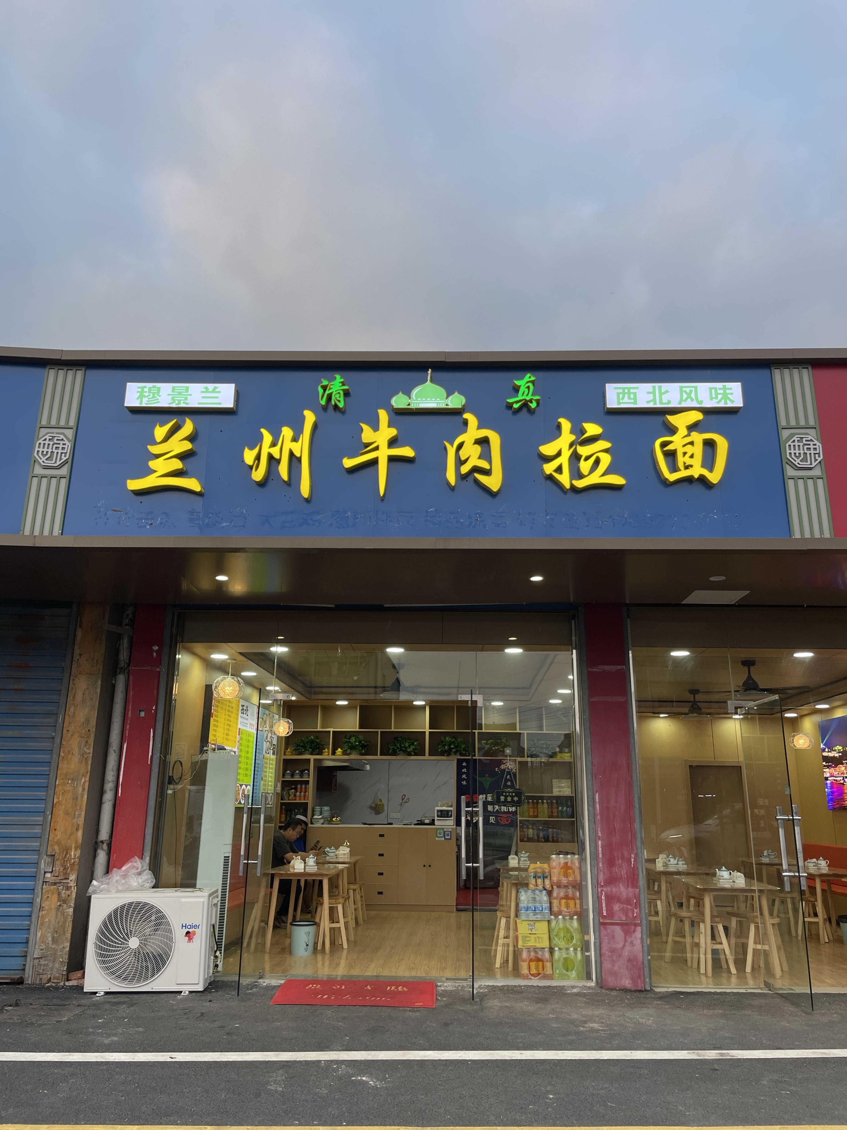 清真兰州牛肉拉面