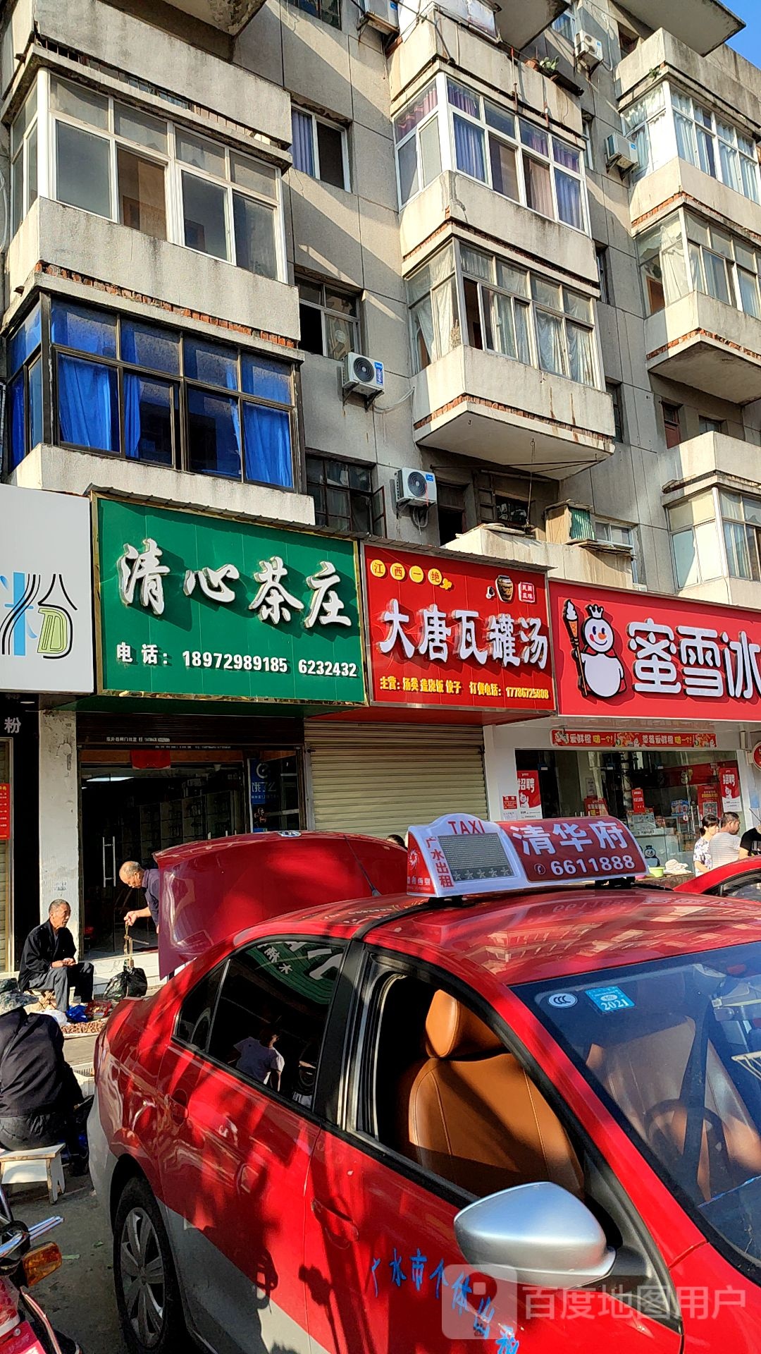 清心茶庄(东大街店)