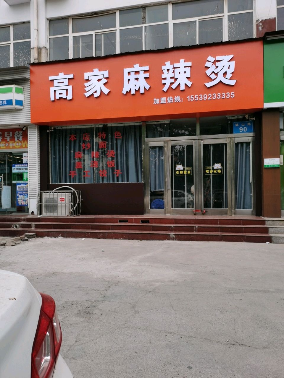 高家磨麻辣烫