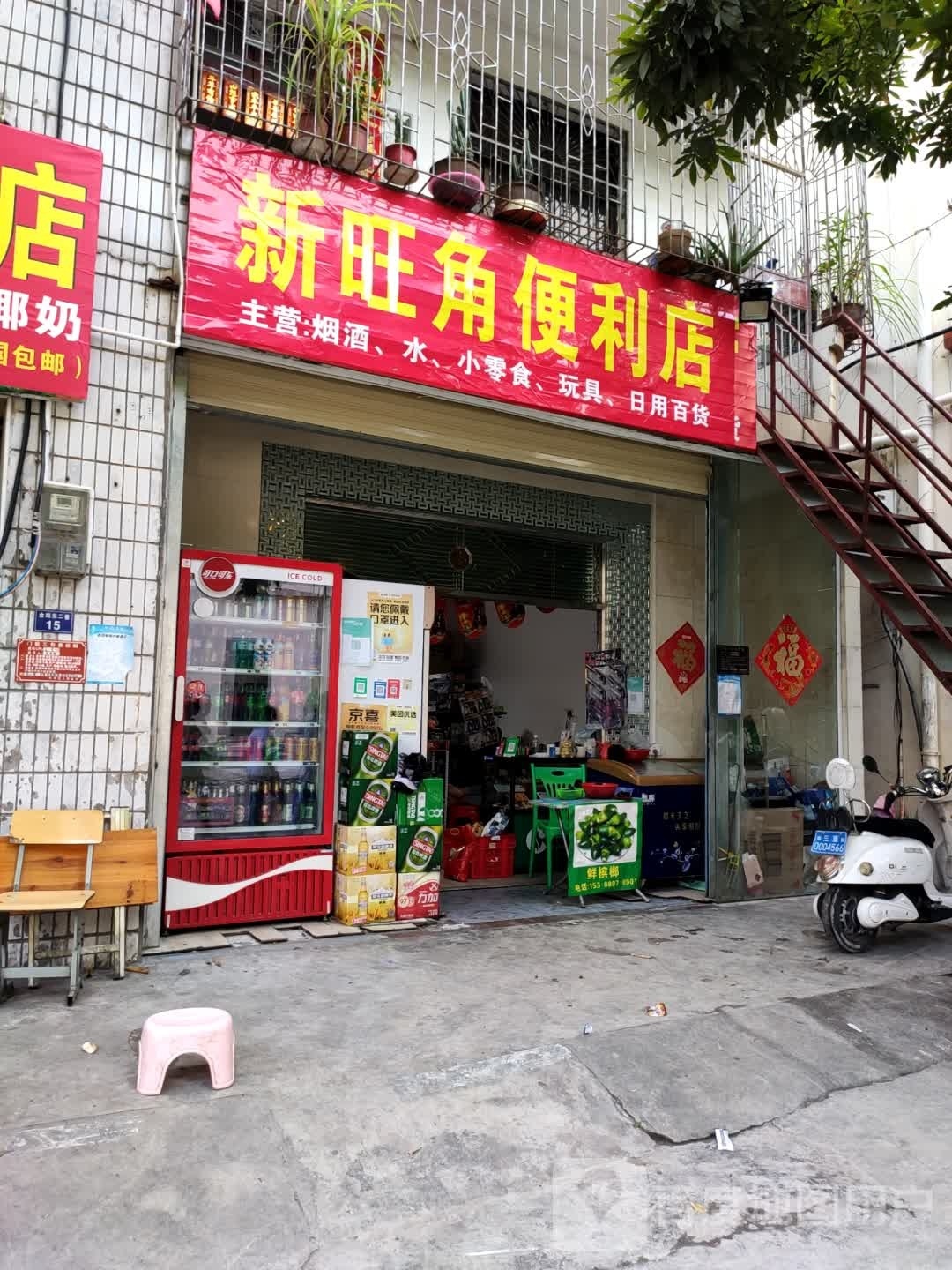 新旺角便利店(金鸡岭店)