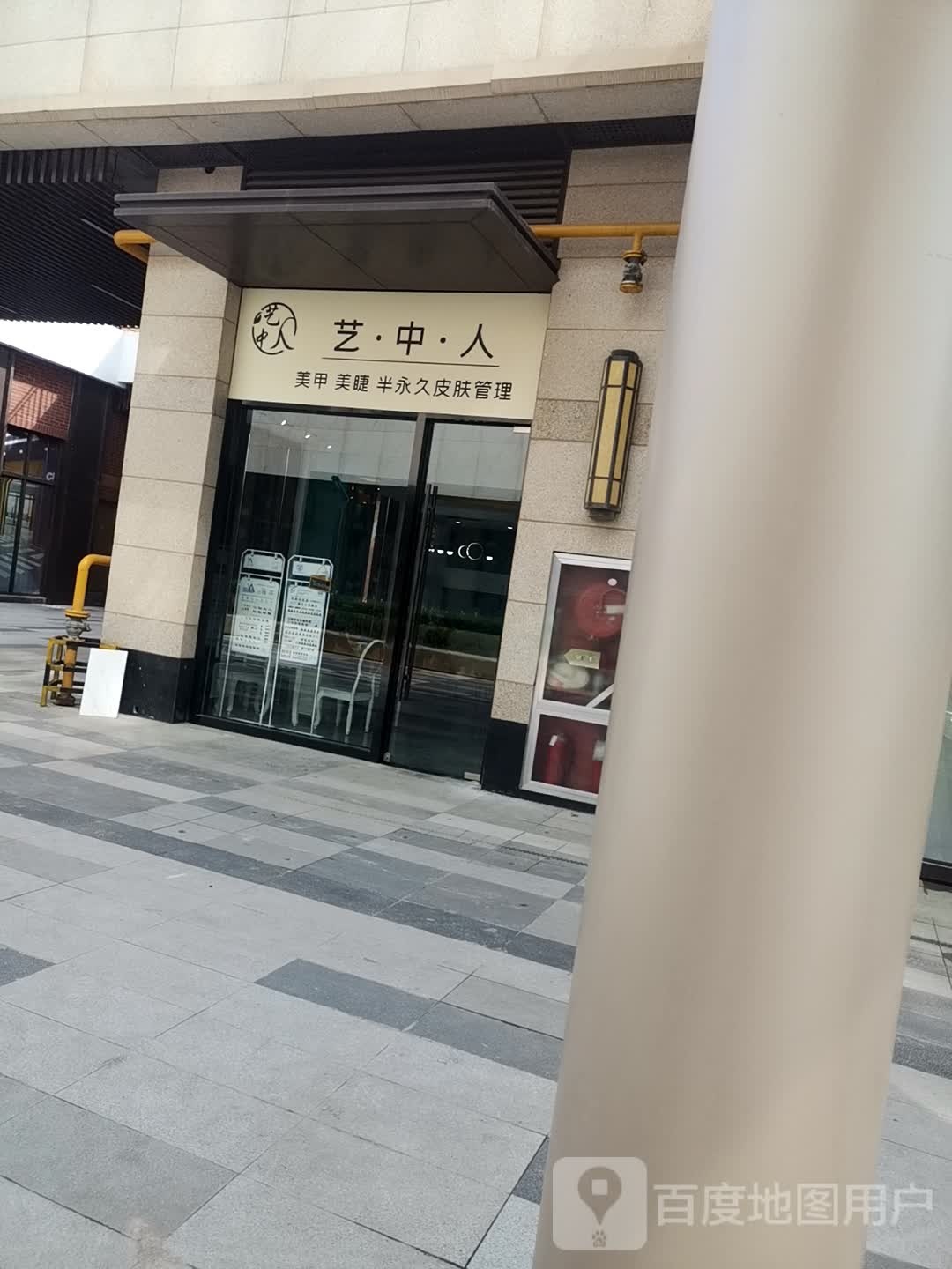 艺中人美睫美甲(盐城爱琴海购物公园店)