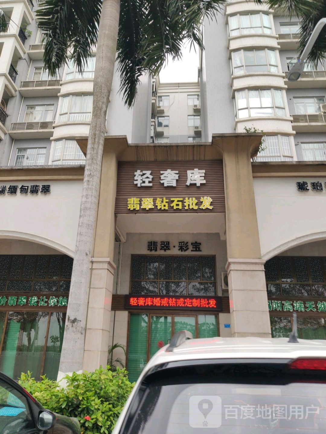 轻奢库珠宝批发