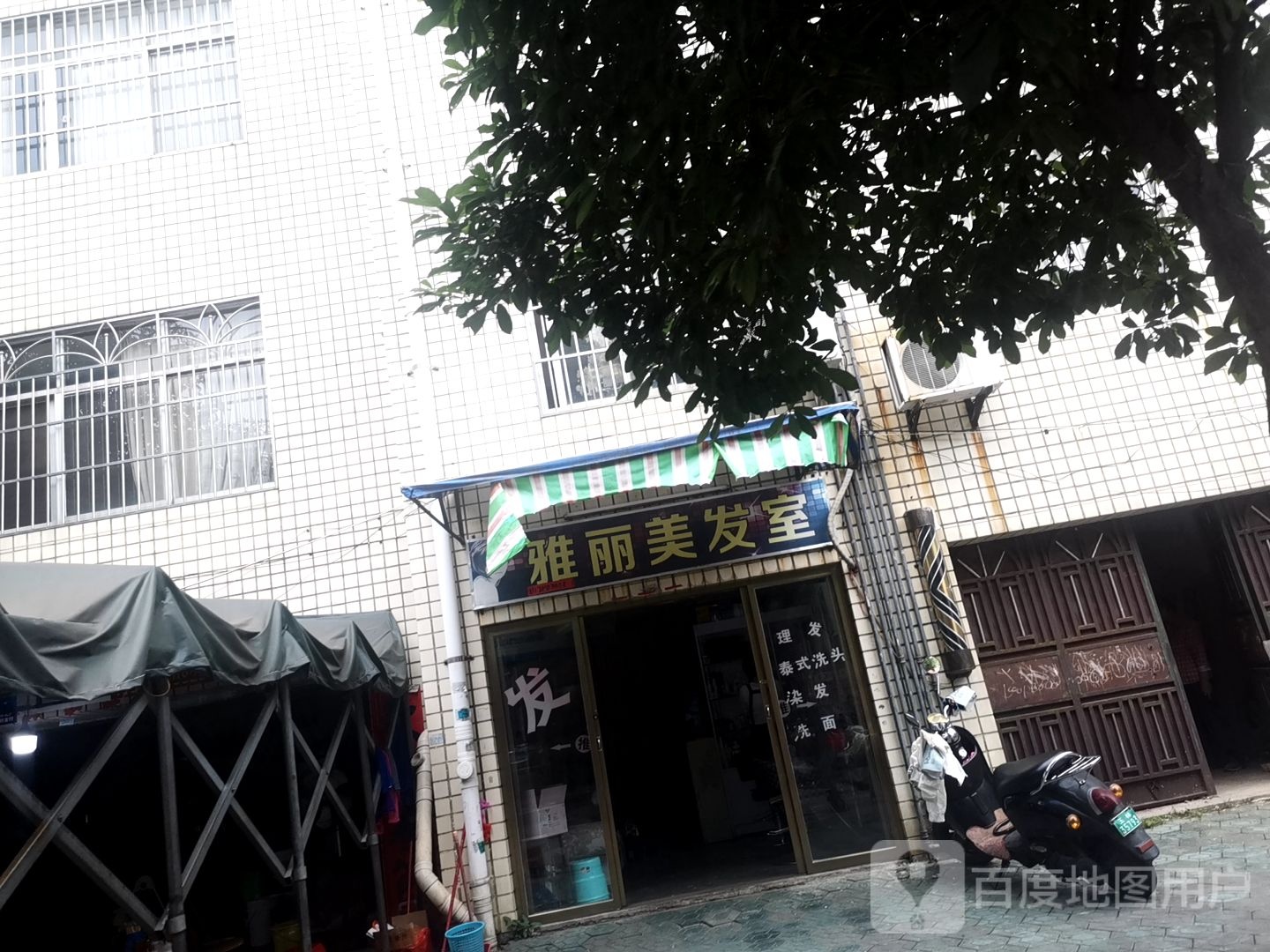 雅丽美发室
