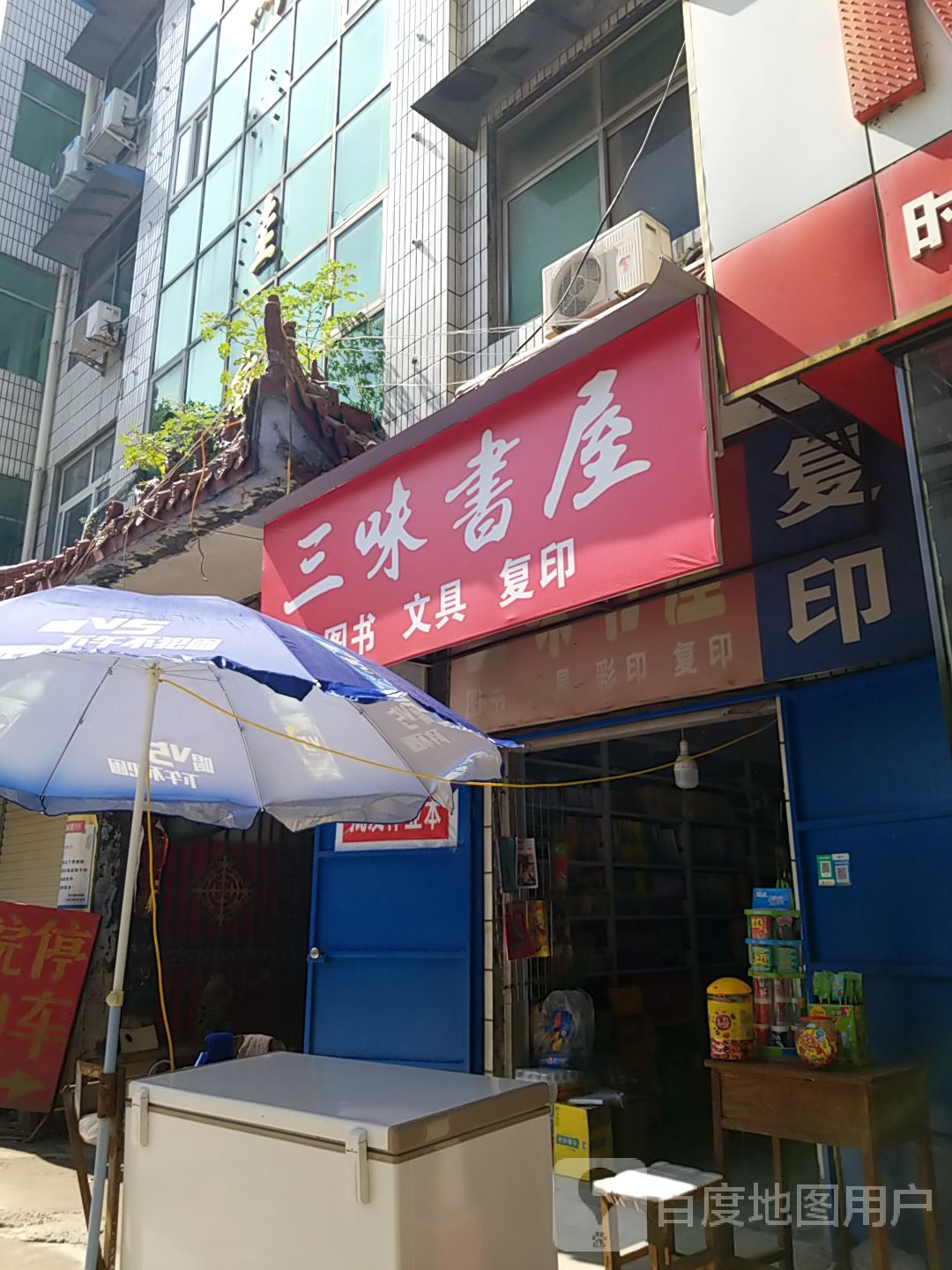 三味书屋(健康路店)