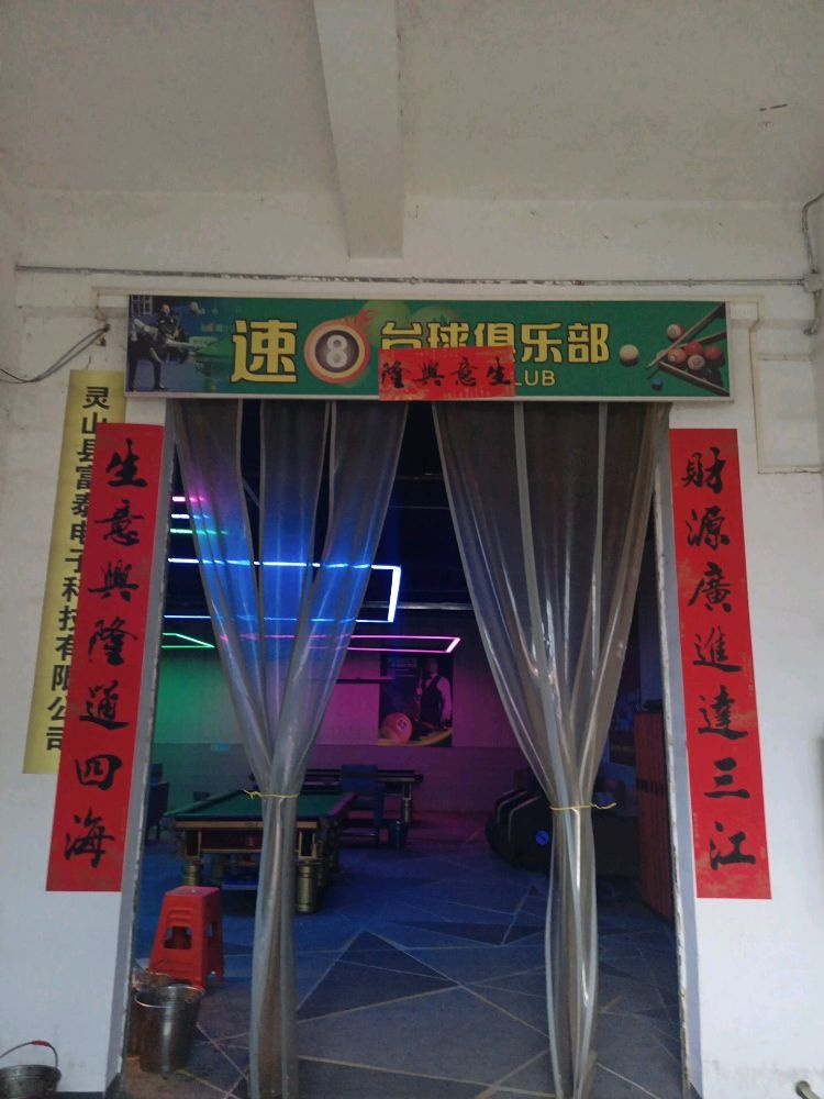 速八台球俱乐部