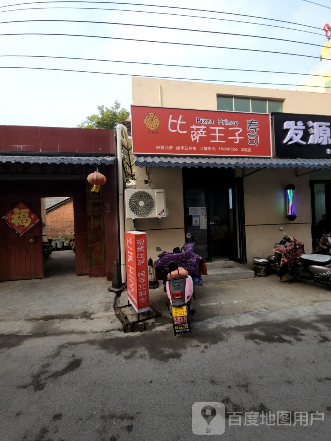 披萨王子寿司(中原店)