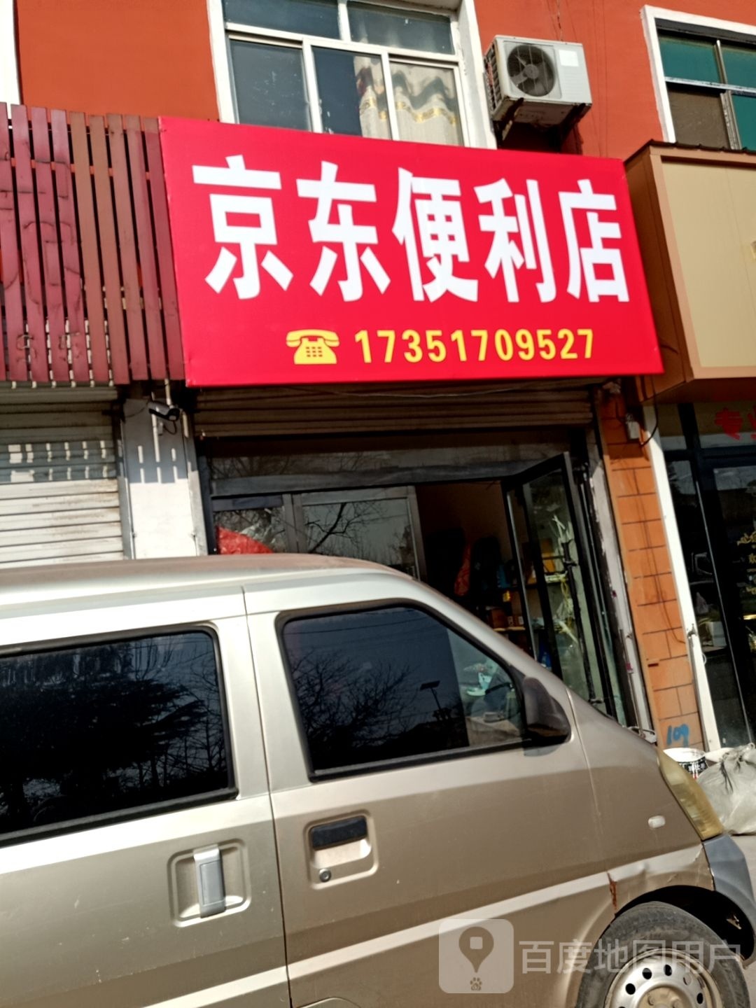 京京便利店(连共线店)