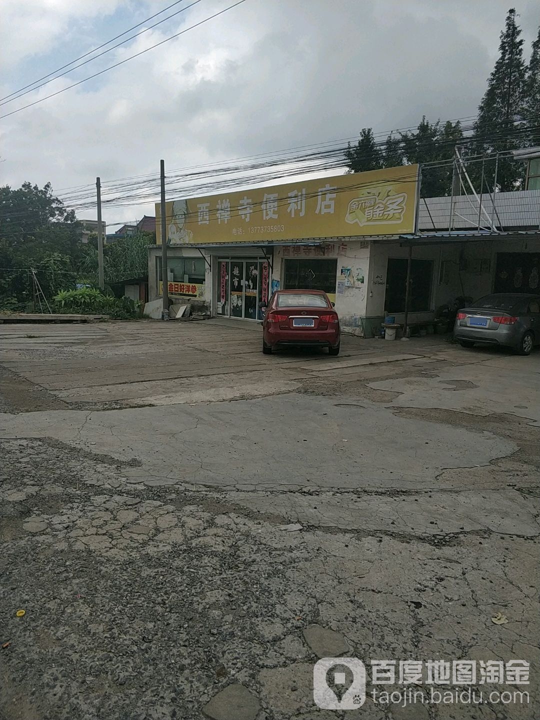 西禅寺遍历店