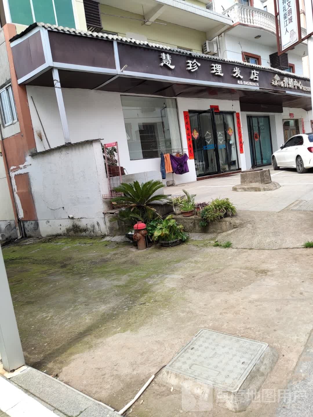 慧珍理发店