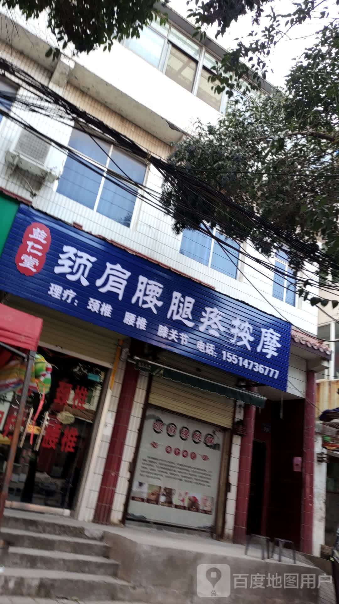 益仁堂颈肩腰退疼按摩