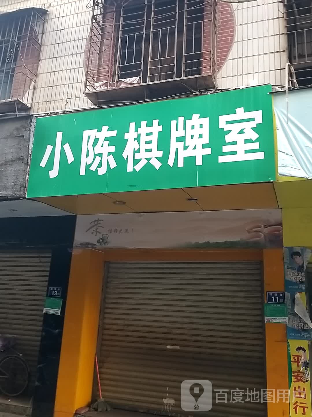 小陈棋牌室(中山街店)