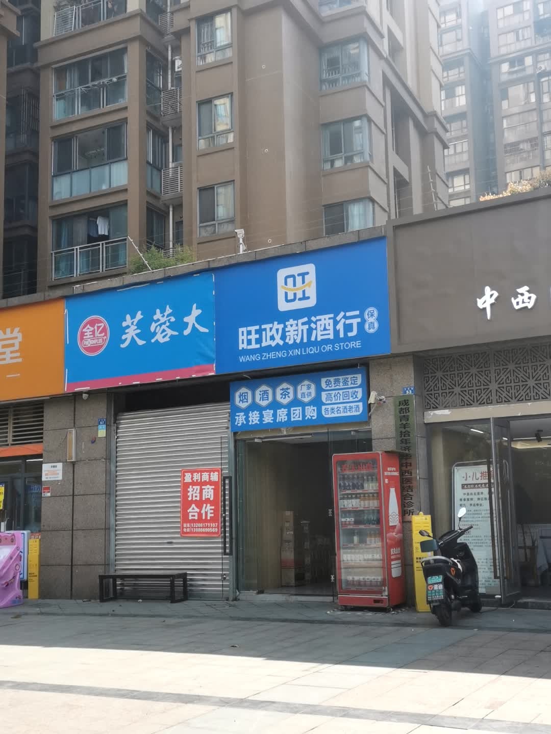 旺政新酒行(汇厦少城琴台府店)