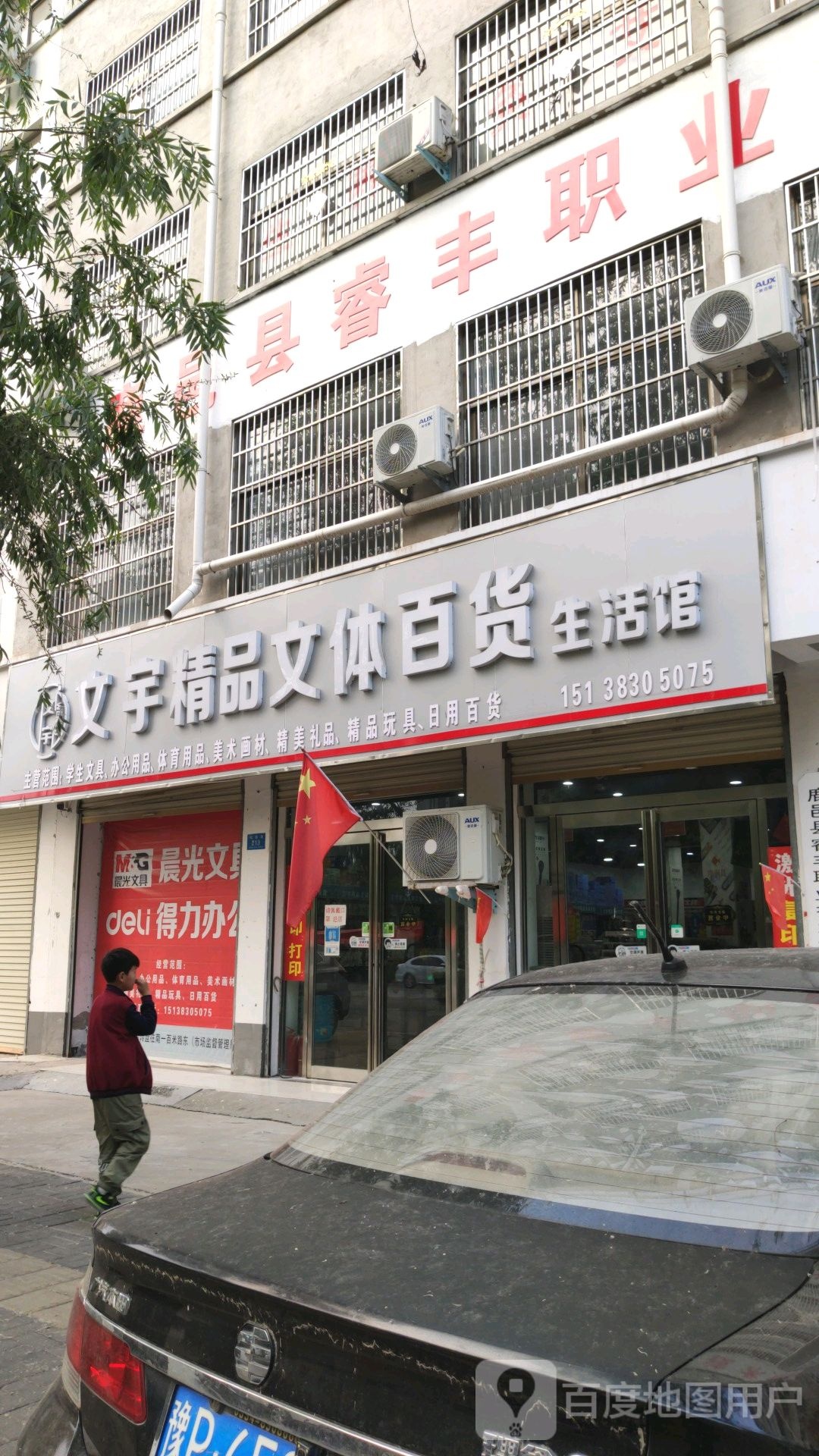 鹿邑县涡北镇文宇精品文体百货生活馆