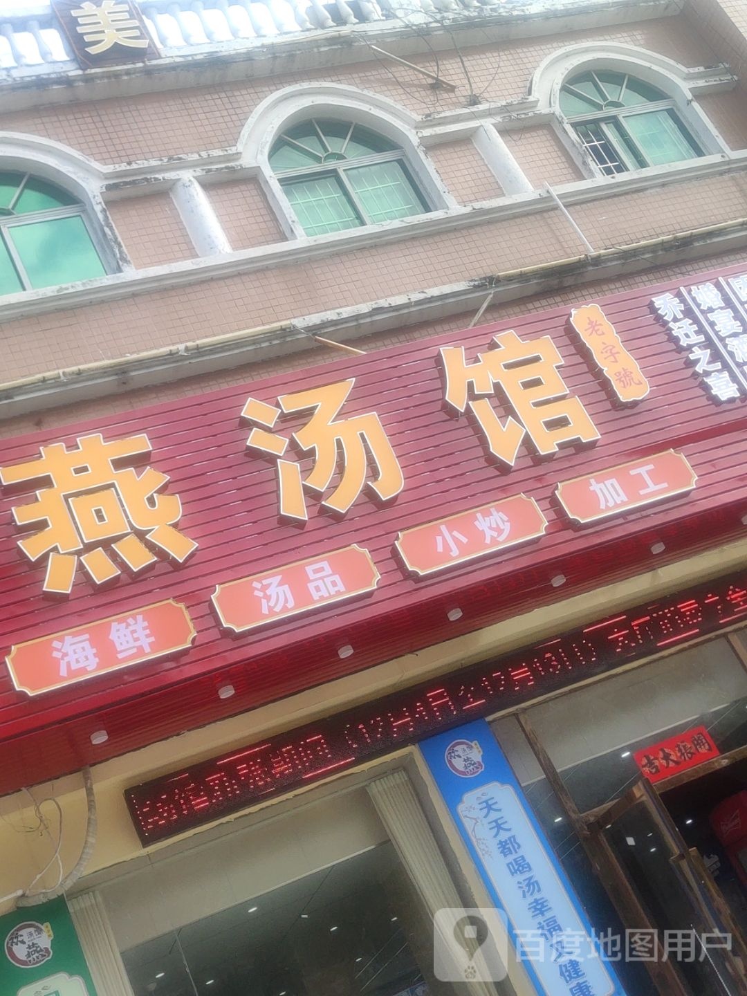 欢燕汤馆