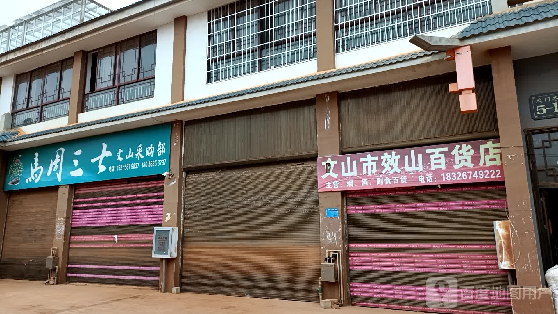 山文市效山百货店