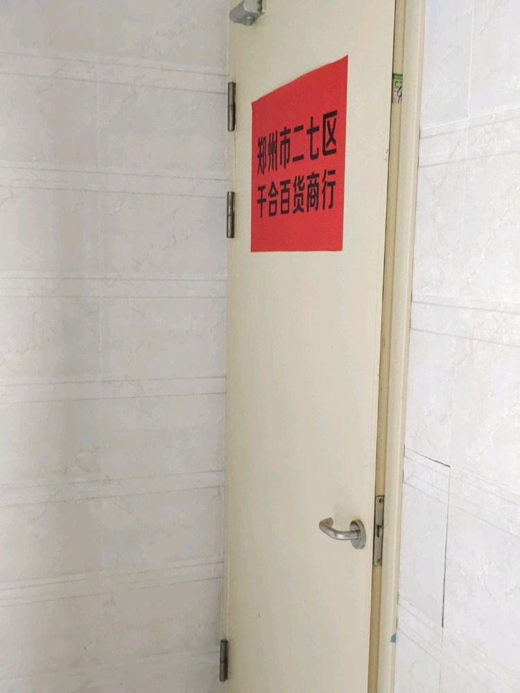 郑州市二七区千合百货商银行