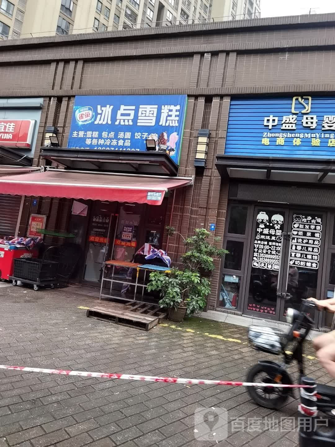 冰点雪糕