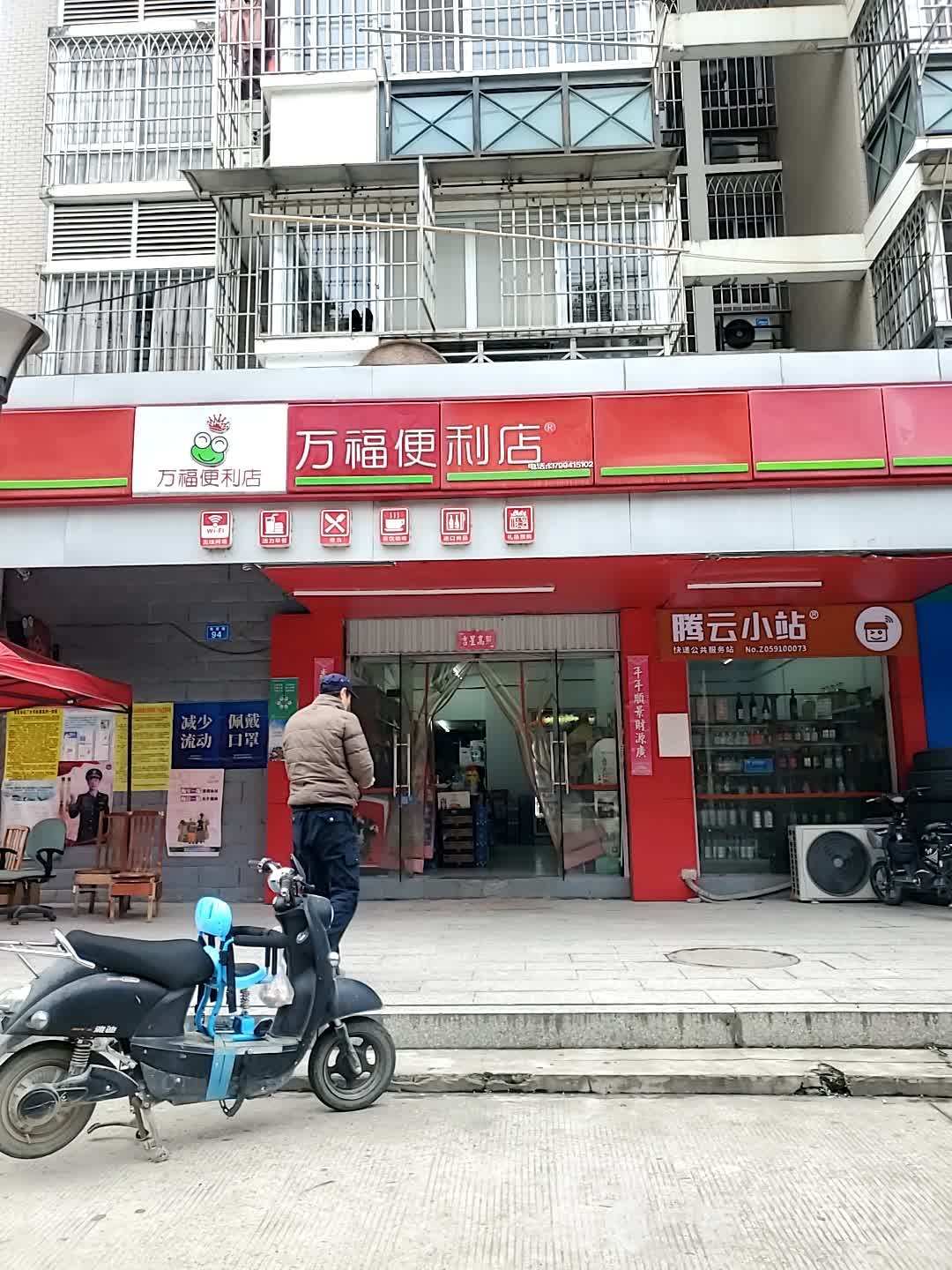 市万福便利店(新厦店)