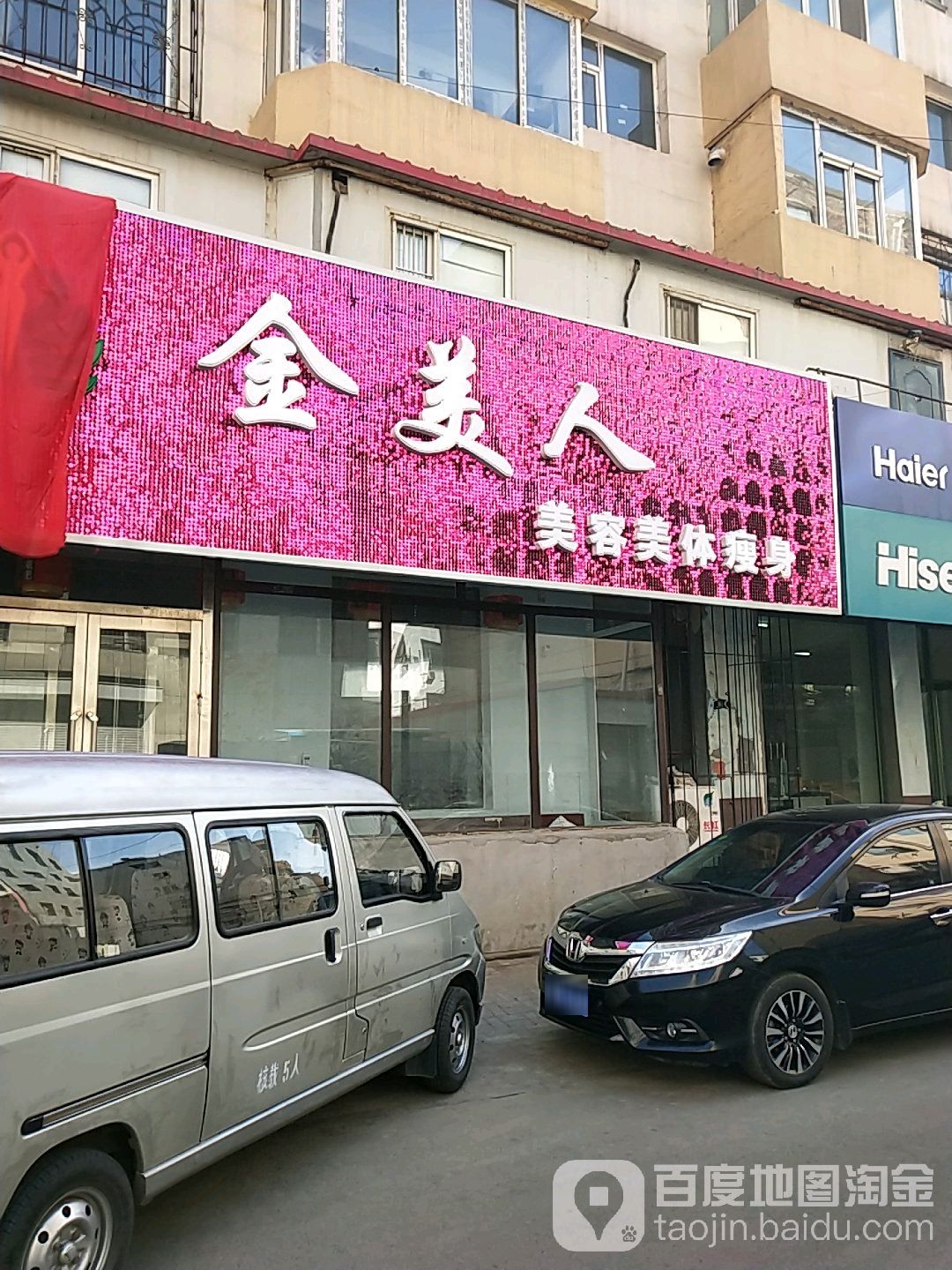 金美人美发美体瘦身