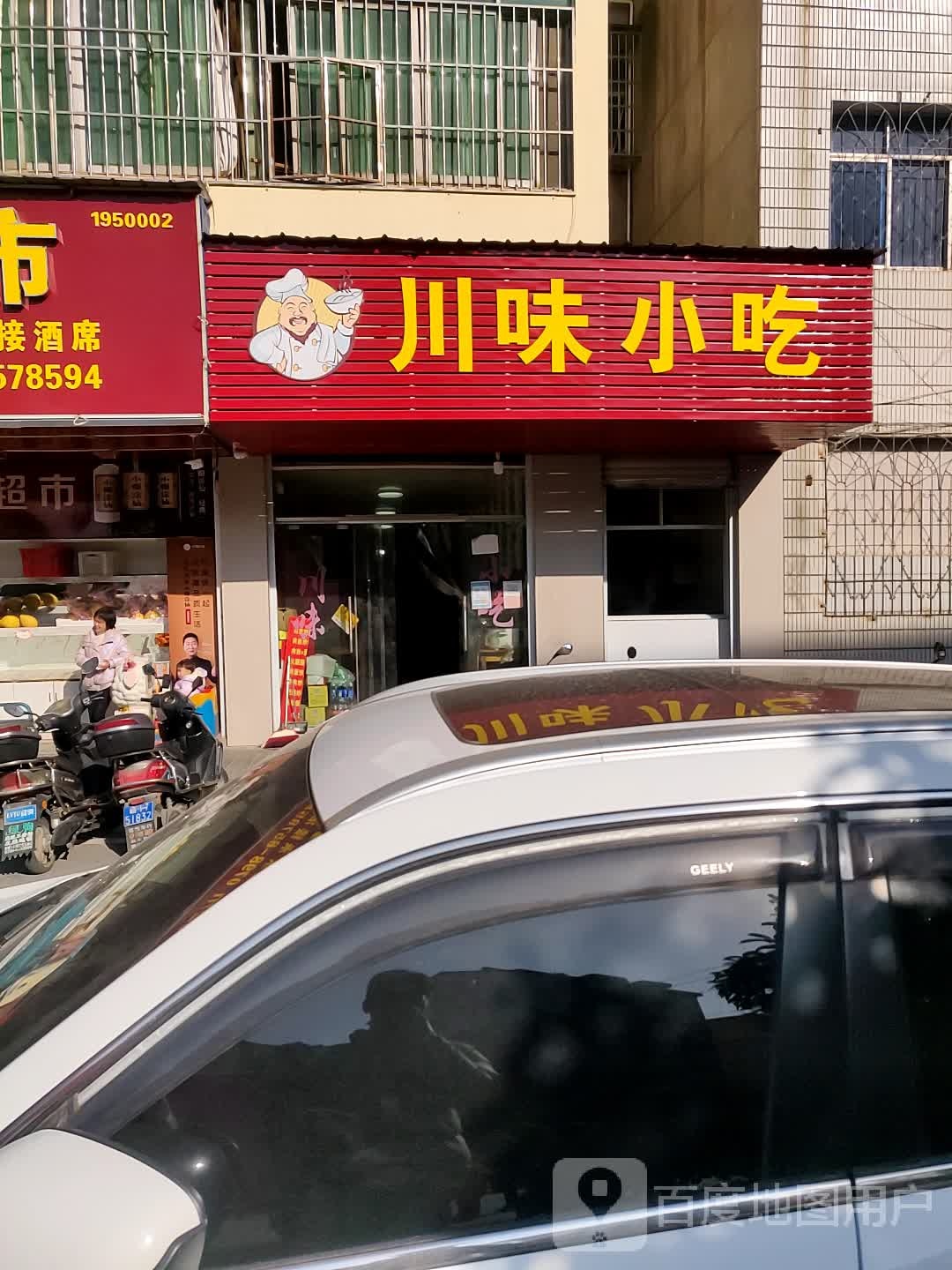 川味小迟