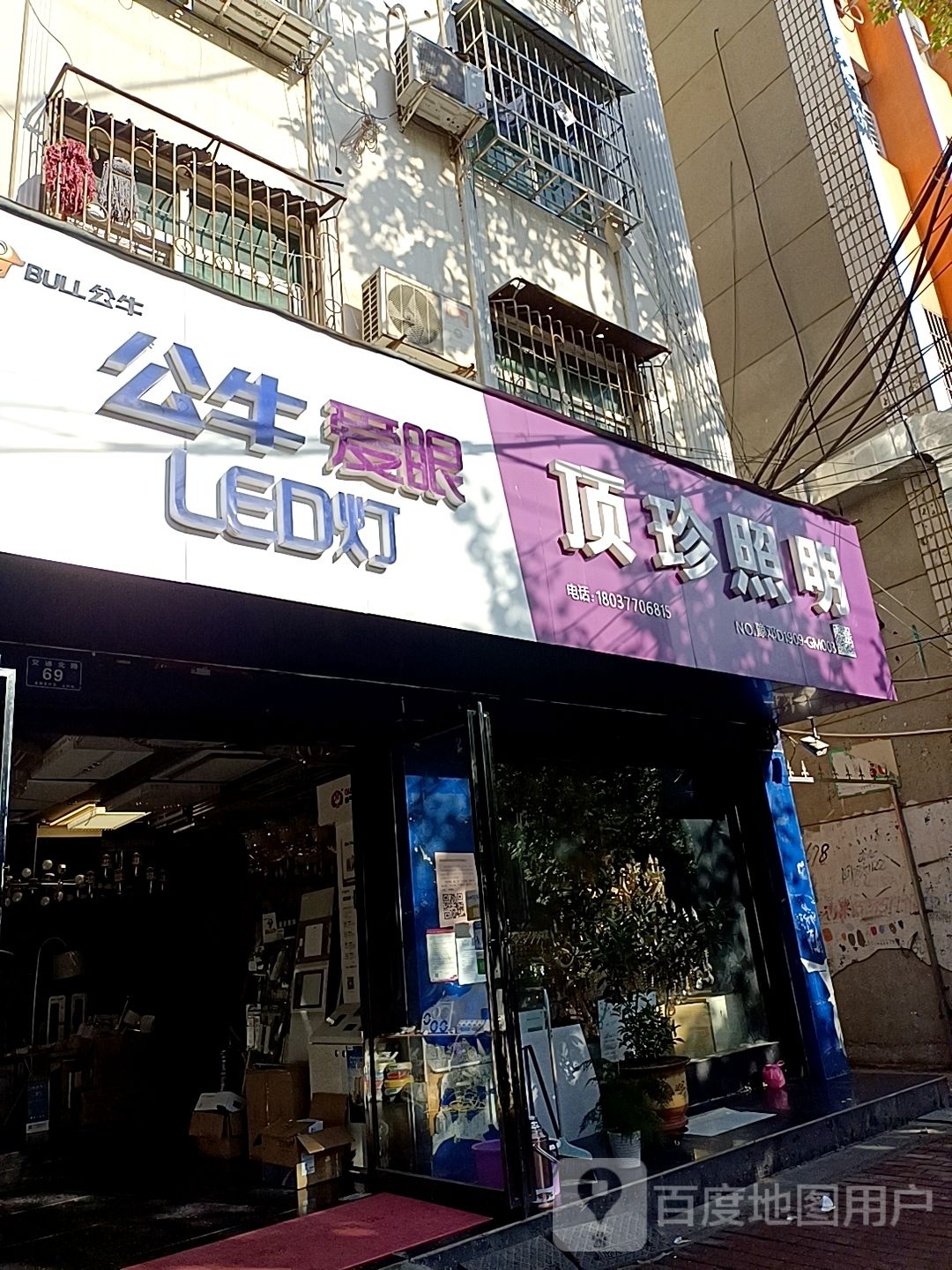 邓州市公牛爱眼LED灯