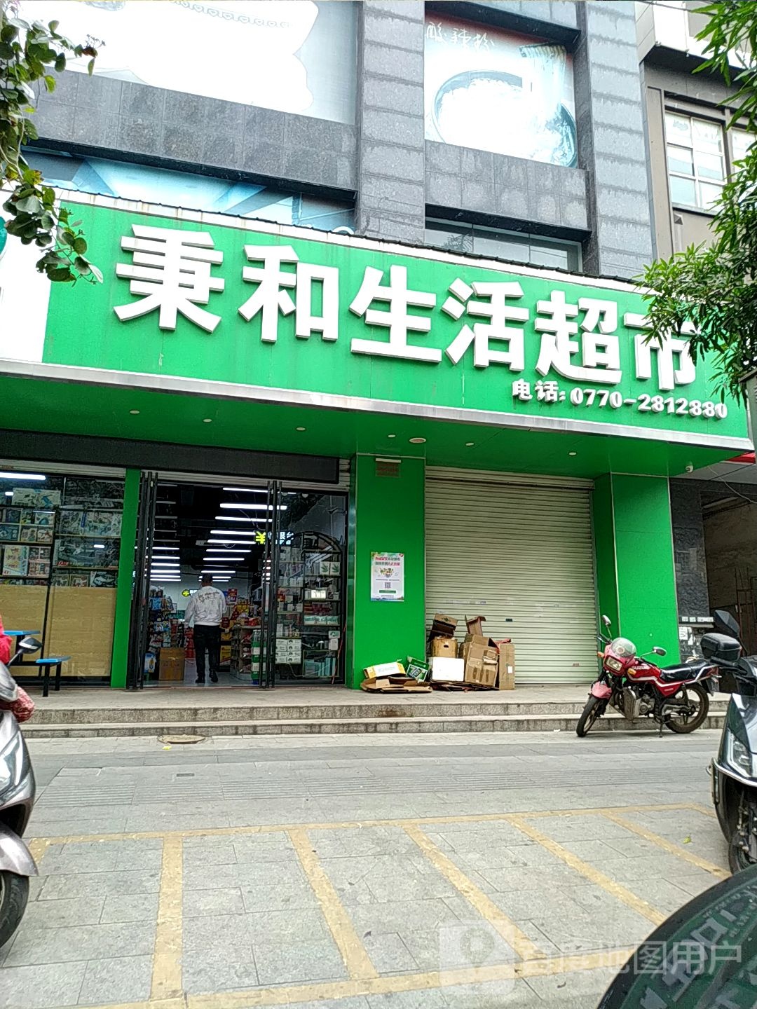 秉和生活超市