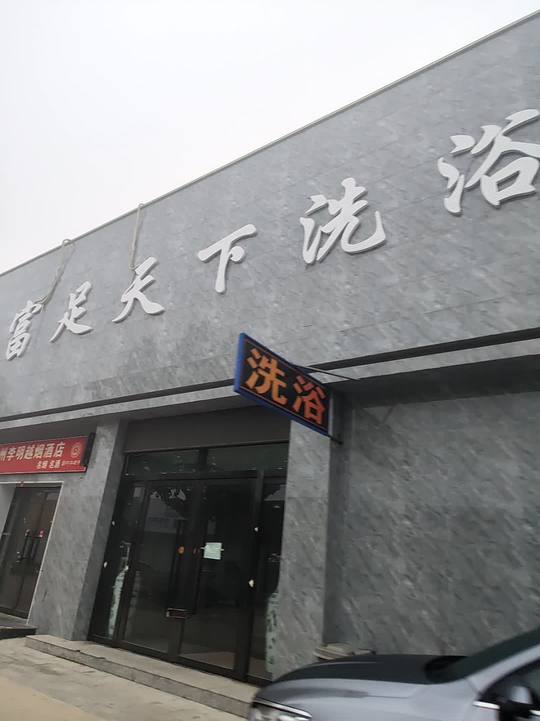 富足天下洗浴